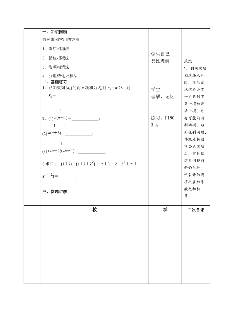 江苏地区 苏教版高三数学《数列求和》教案.doc_第2页