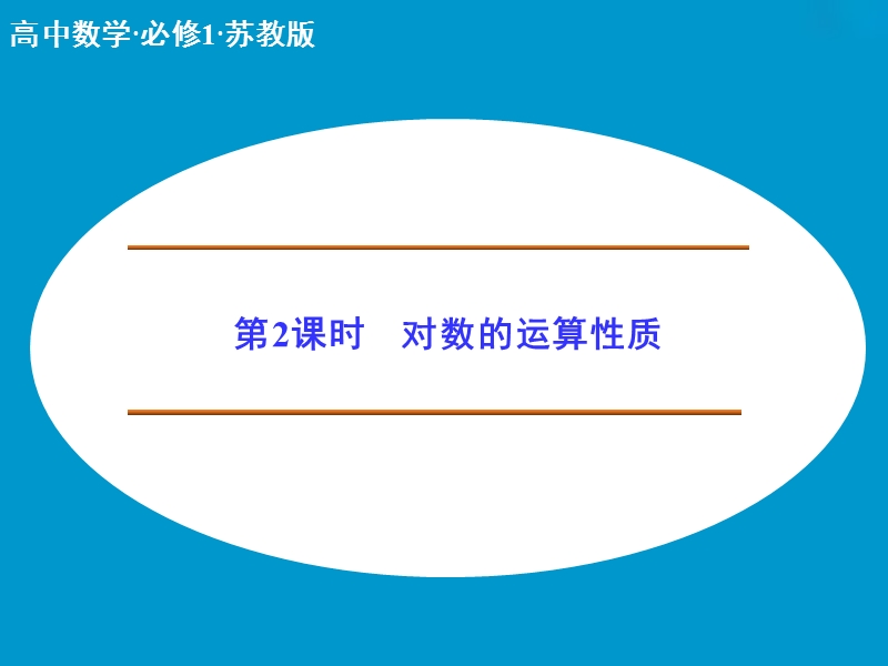 【创新设计】高中数学苏教版必修1课件：2-3-1《对数函数》2.ppt_第1页