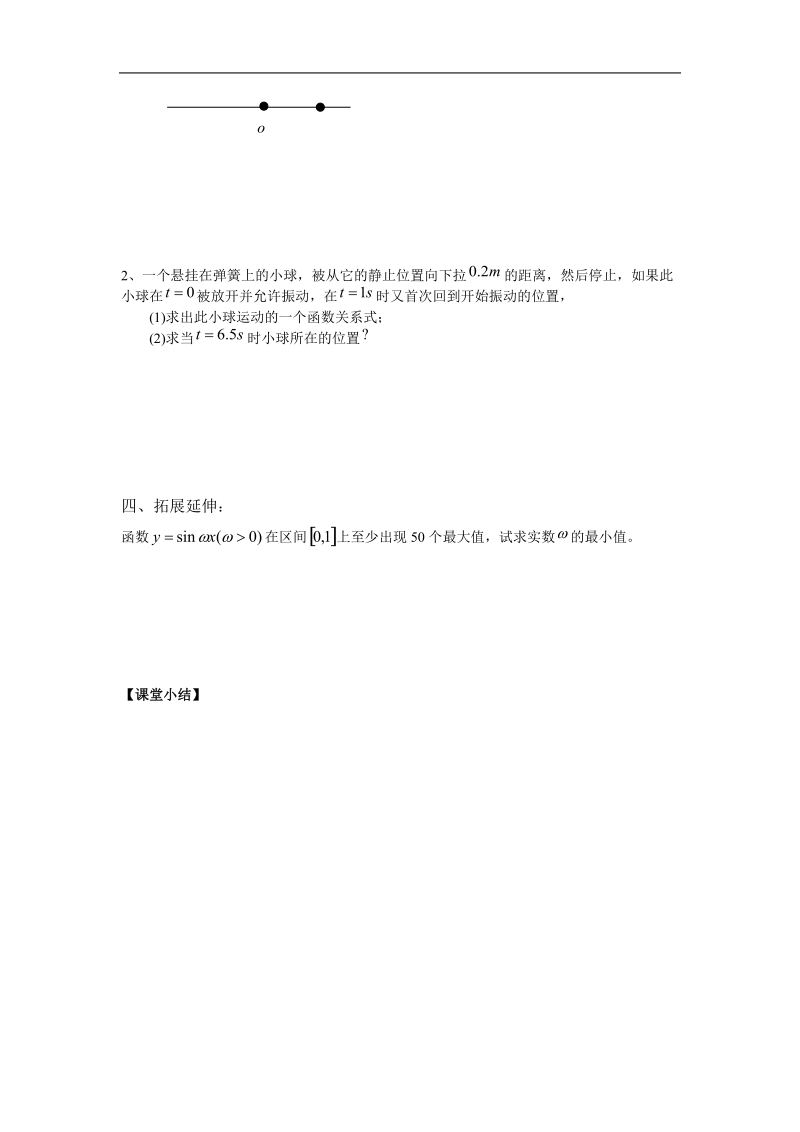 江苏省金坛市第一中学（苏教版）高中数学必修4校本课程开发导学案：1-3-4三角函数的应用.doc_第2页