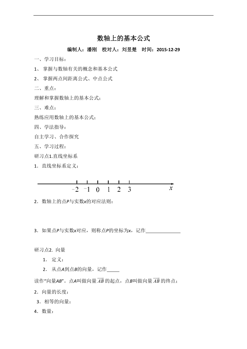 辽宁省大连市高中数学人教b版必修二导学案：2.1.1数轴上的基本公式 word版.doc_第1页