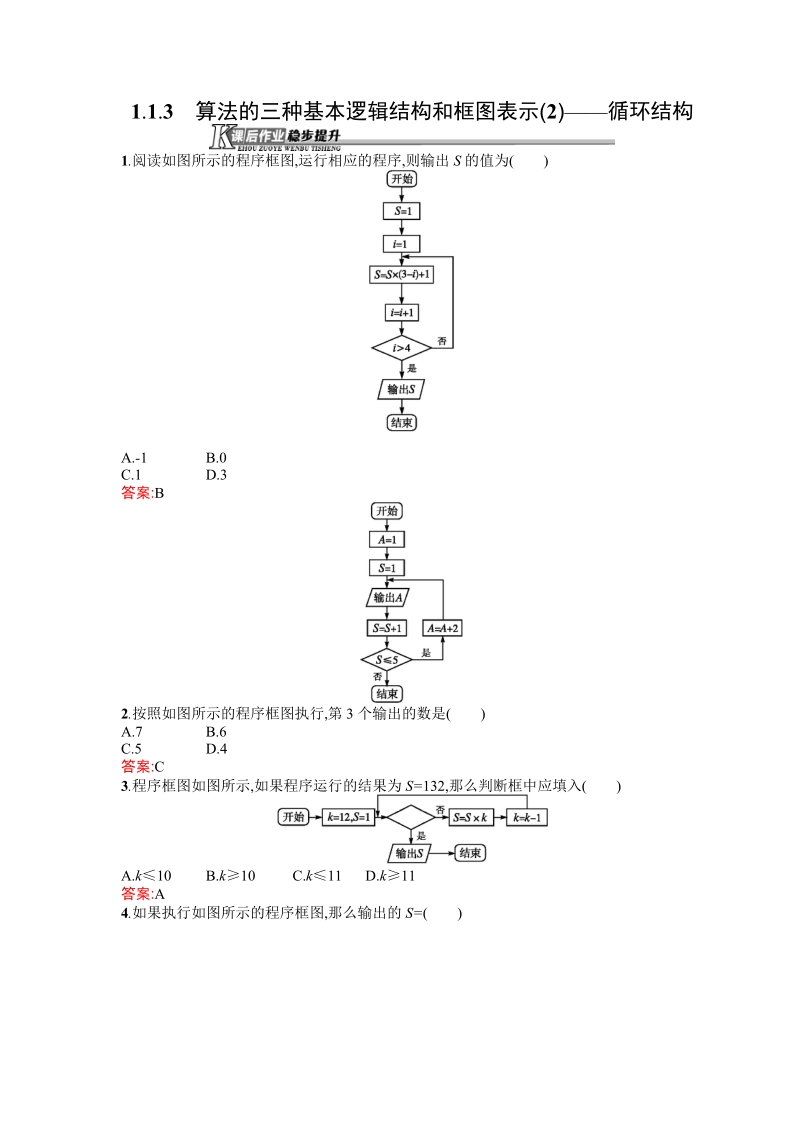 【同步测控】高一数学人教b版必修3课后作业：1.1.3 算法的三种基本逻辑结构和框图表示 .doc_第1页