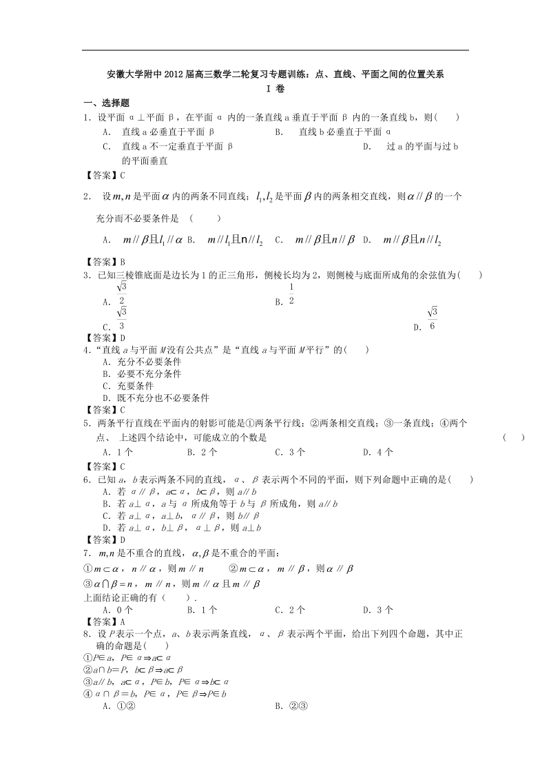 安徽大学附中届高三数学二轮复习专题训练：点、直线、平面之间的位置关系.doc_第1页