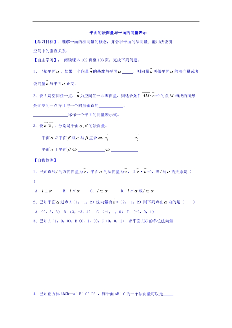 山东省高中数学（人教b版）选修2-1导学案：3.2.2 平面的法向量与向量表示（一） word版.doc_第1页