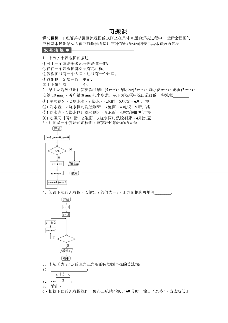 【步步高学案导学设计】数学苏教版必修3导学案：第1章 算法初步 1.2流程图习题课.doc_第1页