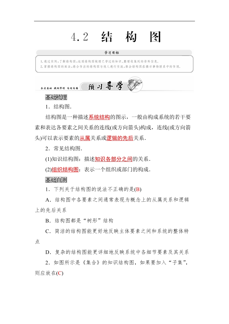 【金版学案】高中数学人教a版选修1-2习题：4.2《结构图》.doc_第1页