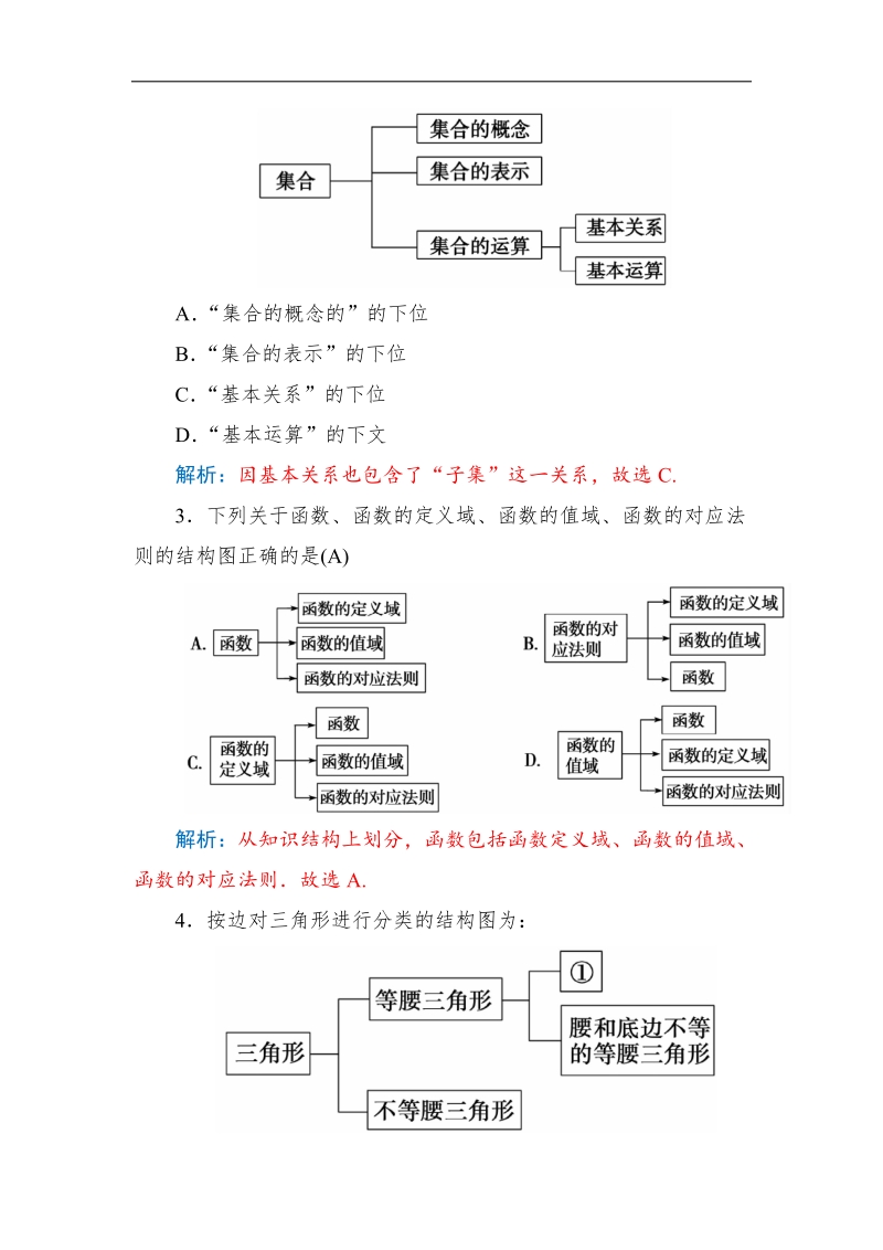 【金版学案】高中数学人教a版选修1-2习题：4.2《结构图》.doc_第2页