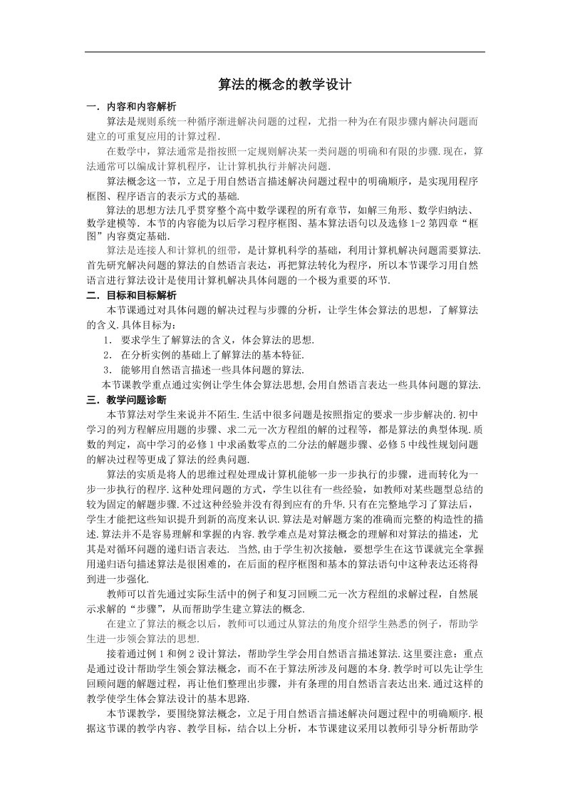 《算法的概念》教案7（新人教b版必修3）.doc_第1页