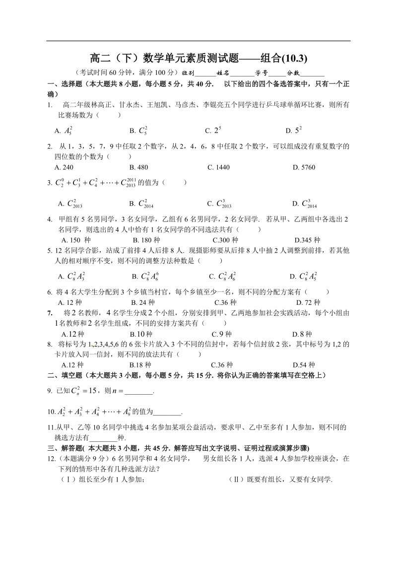 南宁外国语学校—学年度高二（下）数学单元素质测试题——组合(10.3).doc_第1页