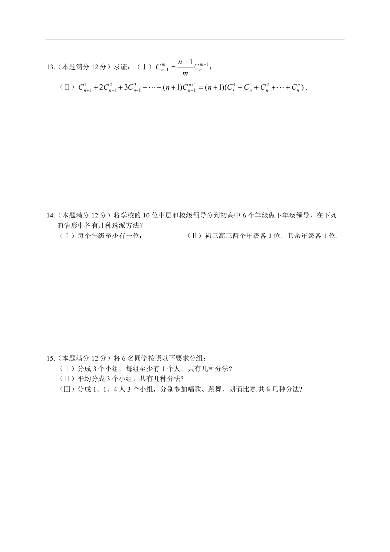 南宁外国语学校—学年度高二（下）数学单元素质测试题——组合(10.3).doc_第2页