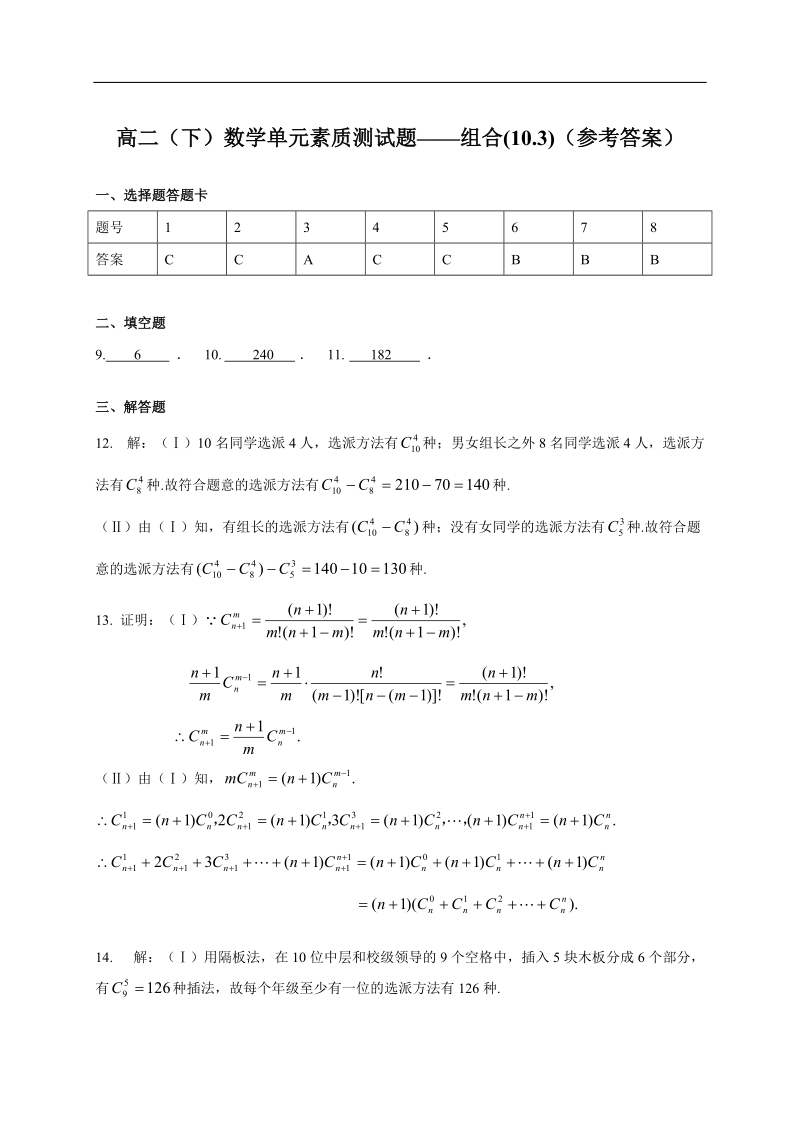 南宁外国语学校—学年度高二（下）数学单元素质测试题——组合(10.3).doc_第3页