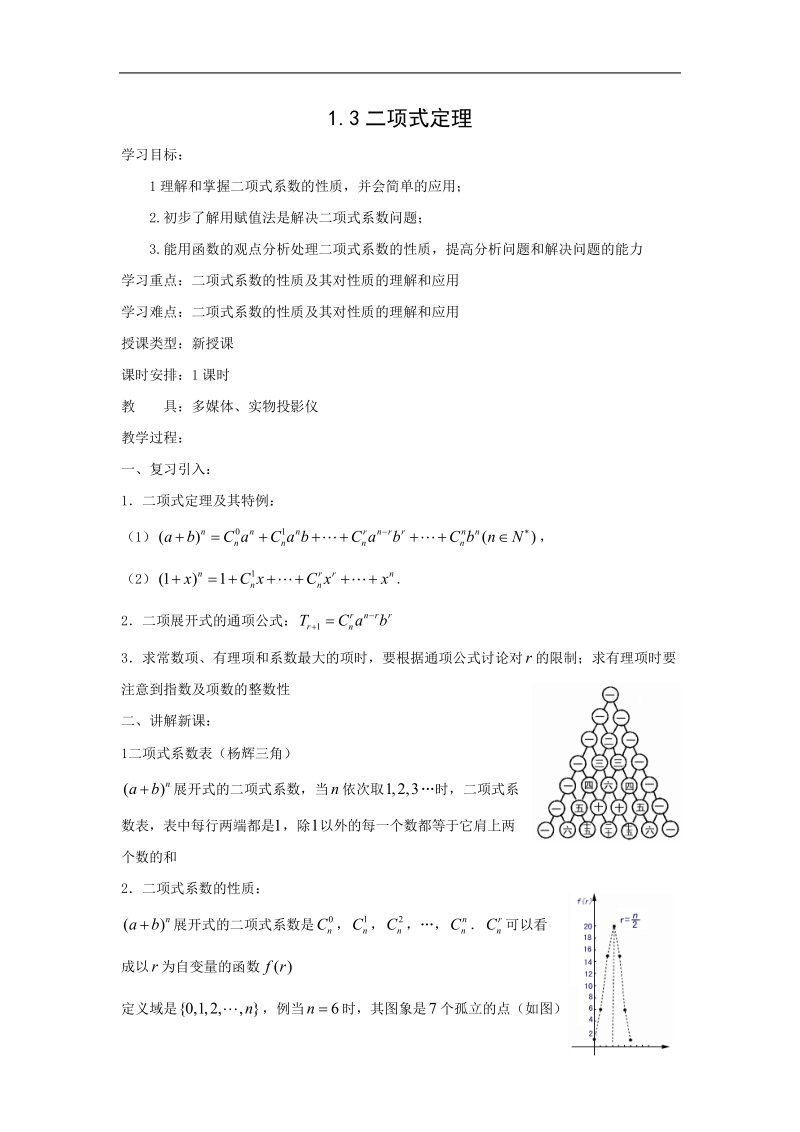 《二项式定理》教案1（新人教a版选修2-3）.doc_第1页