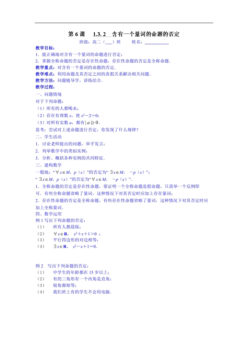 江苏省高二数学选修1-1教案：1.3. 2　含有一个量词的命题的否定.doc_第1页