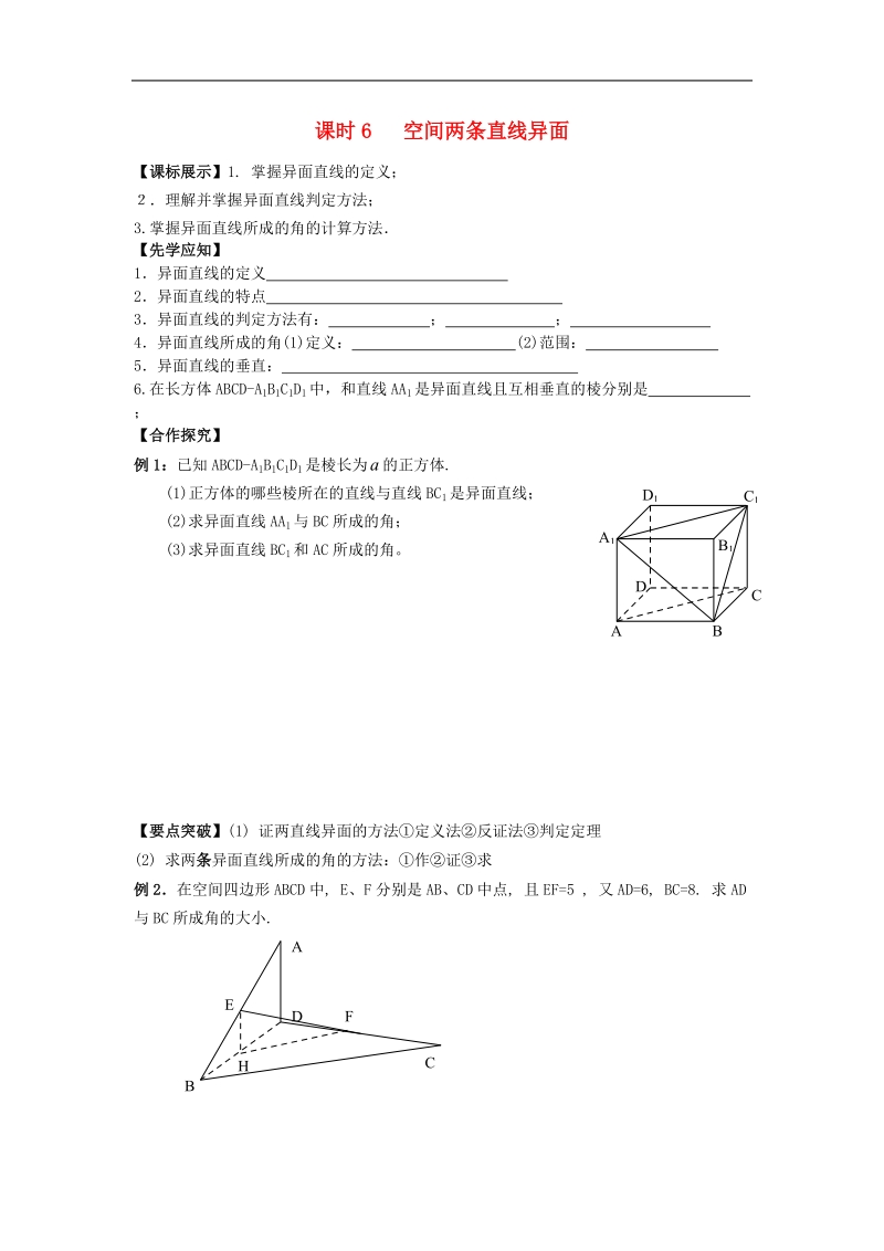 江苏省溧阳市竹箦中学高中数学 课时6《空间两条直线异面》学案 苏教版必修2.doc_第1页