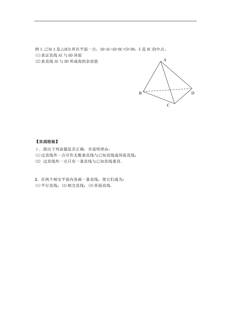 江苏省溧阳市竹箦中学高中数学 课时6《空间两条直线异面》学案 苏教版必修2.doc_第2页