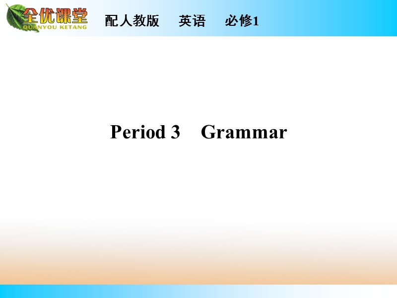 【全优课堂】年秋高中英语人教版必修一同步课件：unit 5 period 3.ppt_第1页