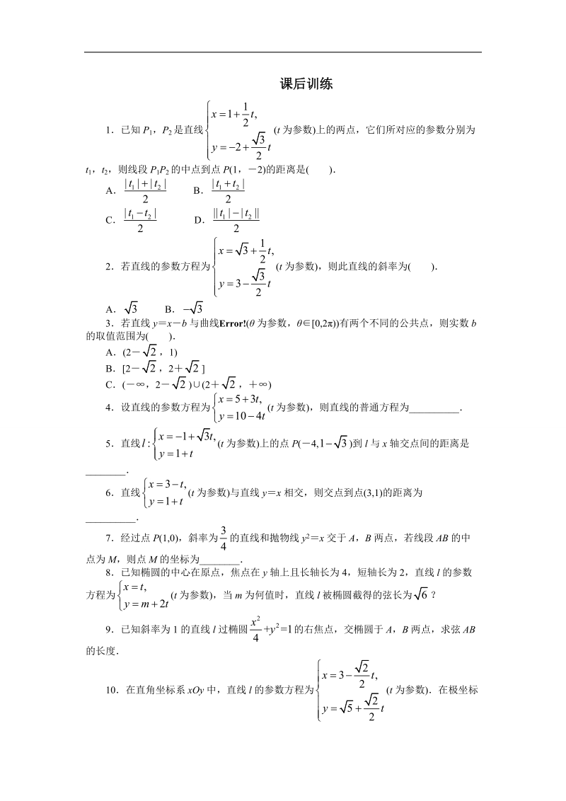 2017年高中数学人教a版选修4-4课后训练：2.3直线的参数方程 word版含解析.doc_第1页