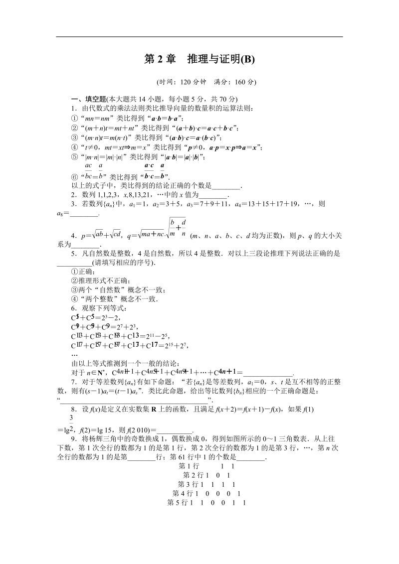 【创新设计】高中数学（苏教版选修1-2）习题：第2章 推理与证明 章末检测（b）.doc_第1页