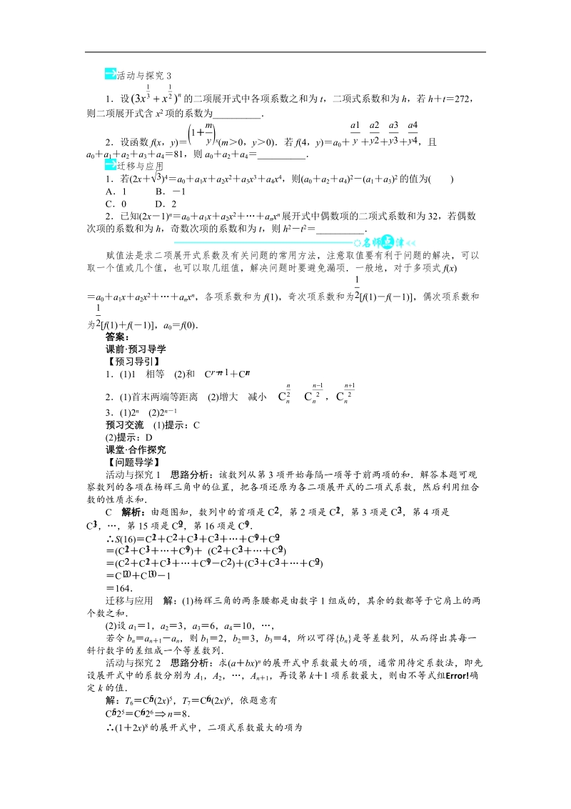 高中数学人教a选修2-3第一章1.3.2　“杨辉三角”与二项式系数的性质.doc_第2页