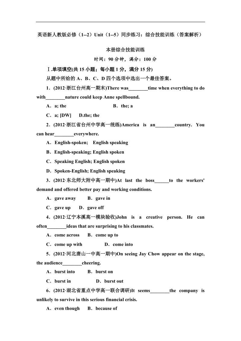 英语新人教版必修（1--2）unit（1--5）同步练习：综合技能训练（答案解析）.doc_第1页