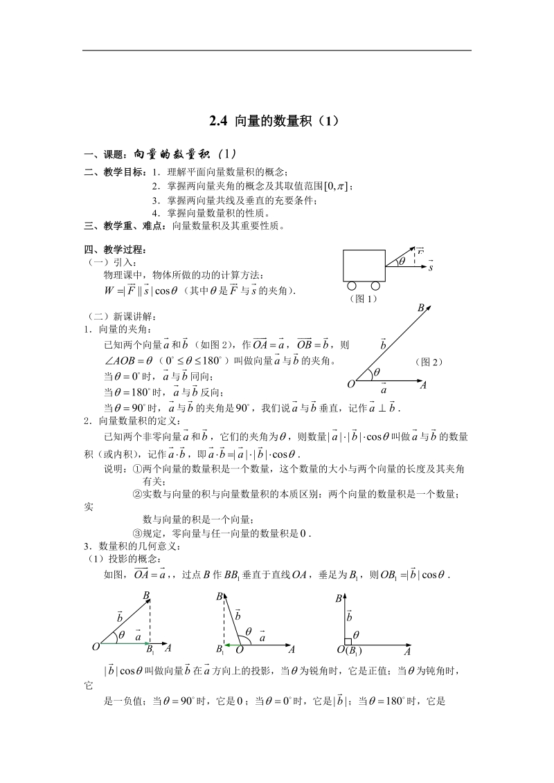 《向量的数量积（1）》教案（苏教版必修4）.doc_第1页