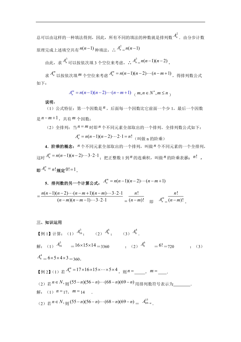 数学：1.2.1《排列》教案（新人教a版选修2-3）.doc_第2页