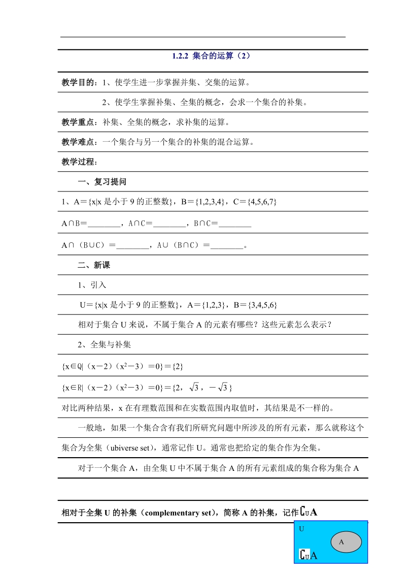 《集合的运算》学案1 （新人教b版必修1）.doc_第1页