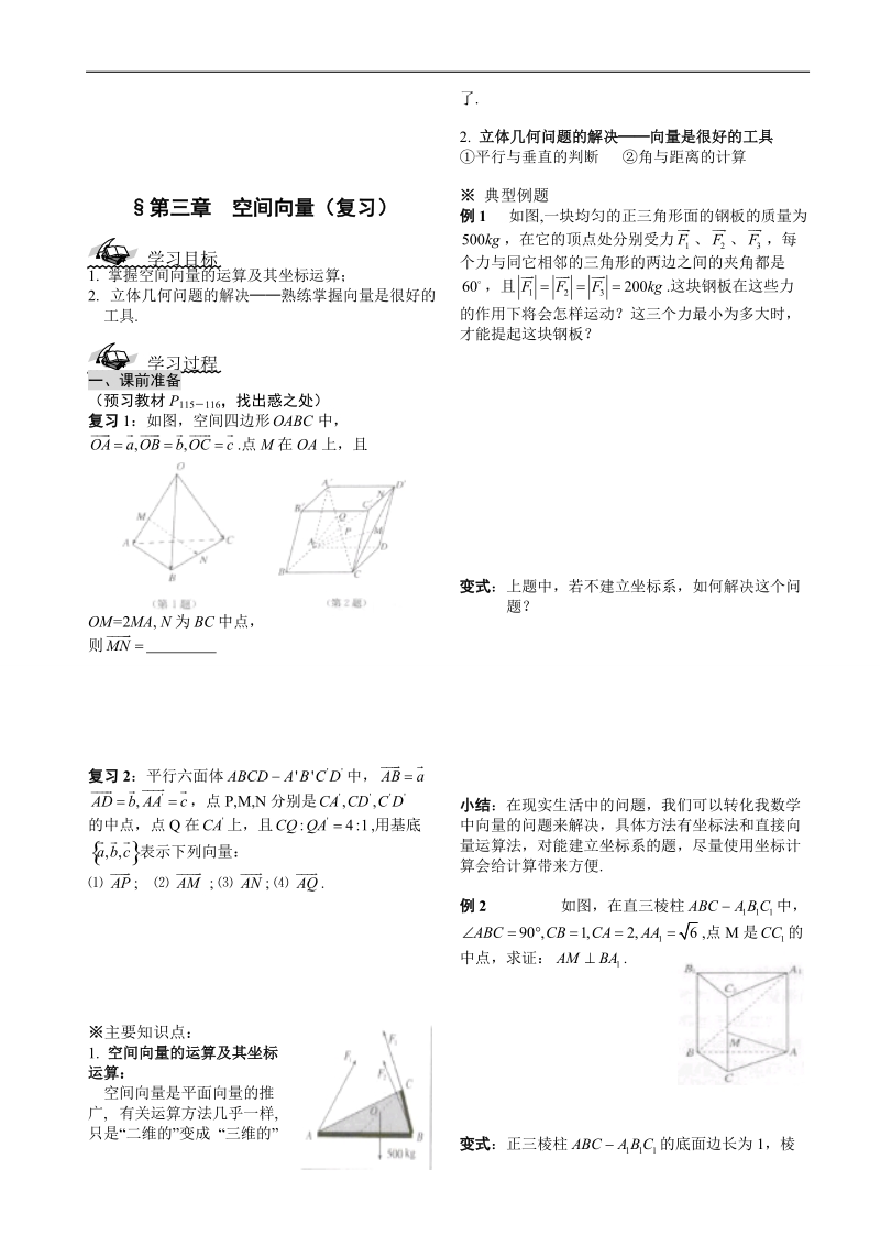 湖北省荆州市沙市第五中学人教版高中数学选修2-1 第三章空间向量及其运算 复习学案.doc_第1页