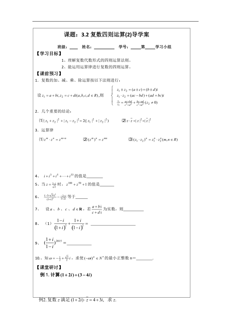 【原创】江苏省建陵高级中学高二1—2导学案：3.2复数四则运算（2） .doc_第1页