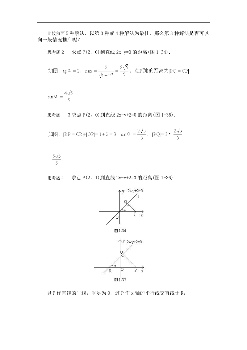 《直线的交点坐标与距离公式》教案5（新人教a版必修2）.doc_第3页