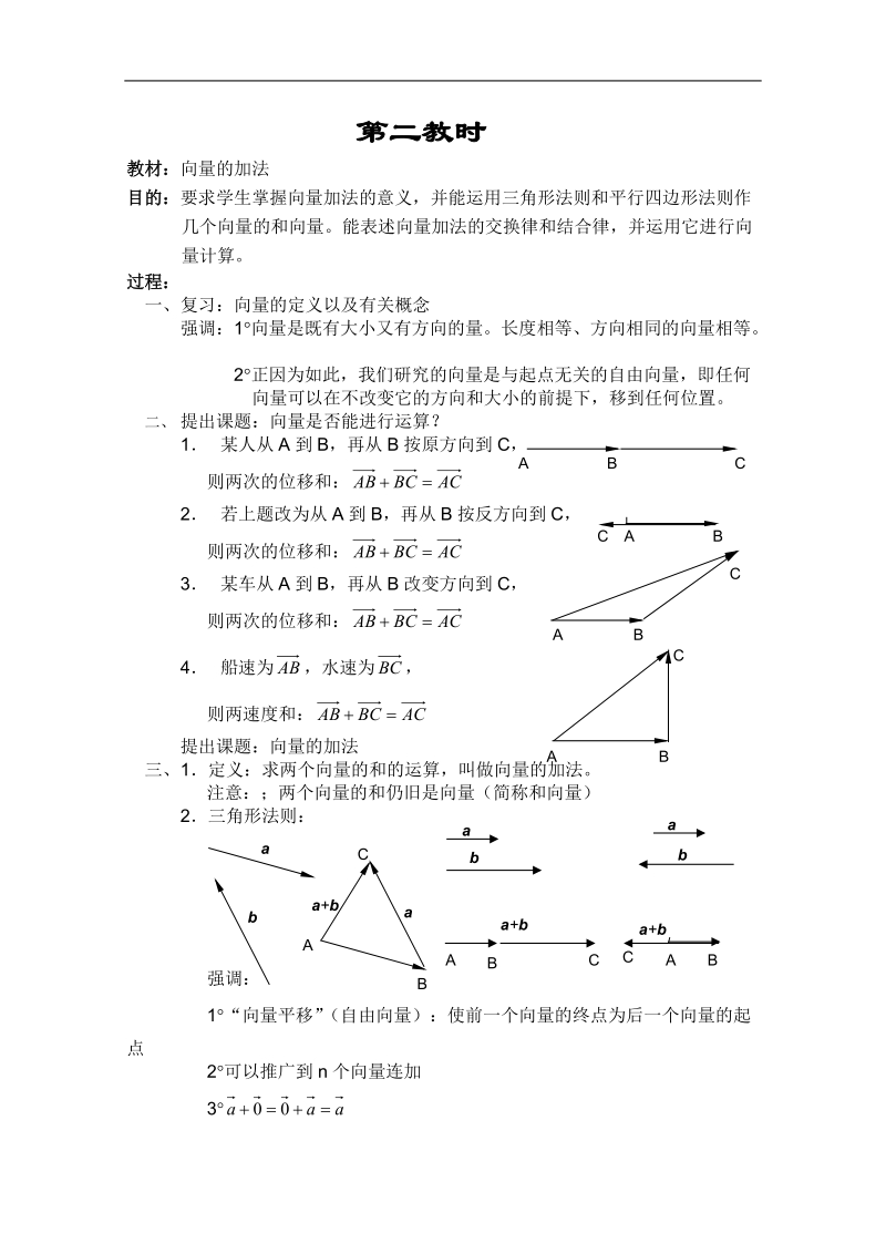 高中数学教案平面向量系列课时2.doc_第1页