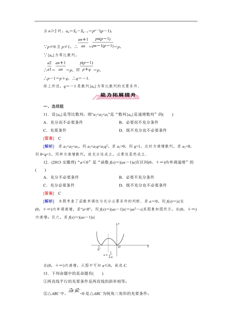 【成才之路】高中数学人教a版选修2-1同步练习：1.2.2充要条件习题课.doc_第3页