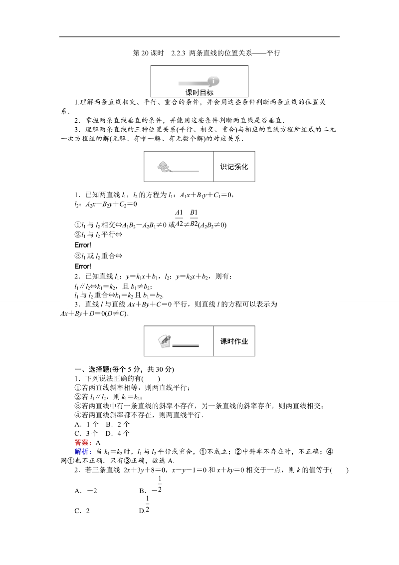 【创优课堂】2016秋数学人教b版必修2练习：2.2.3 两条直线的位置关系 平行 word版含解析.doc_第1页