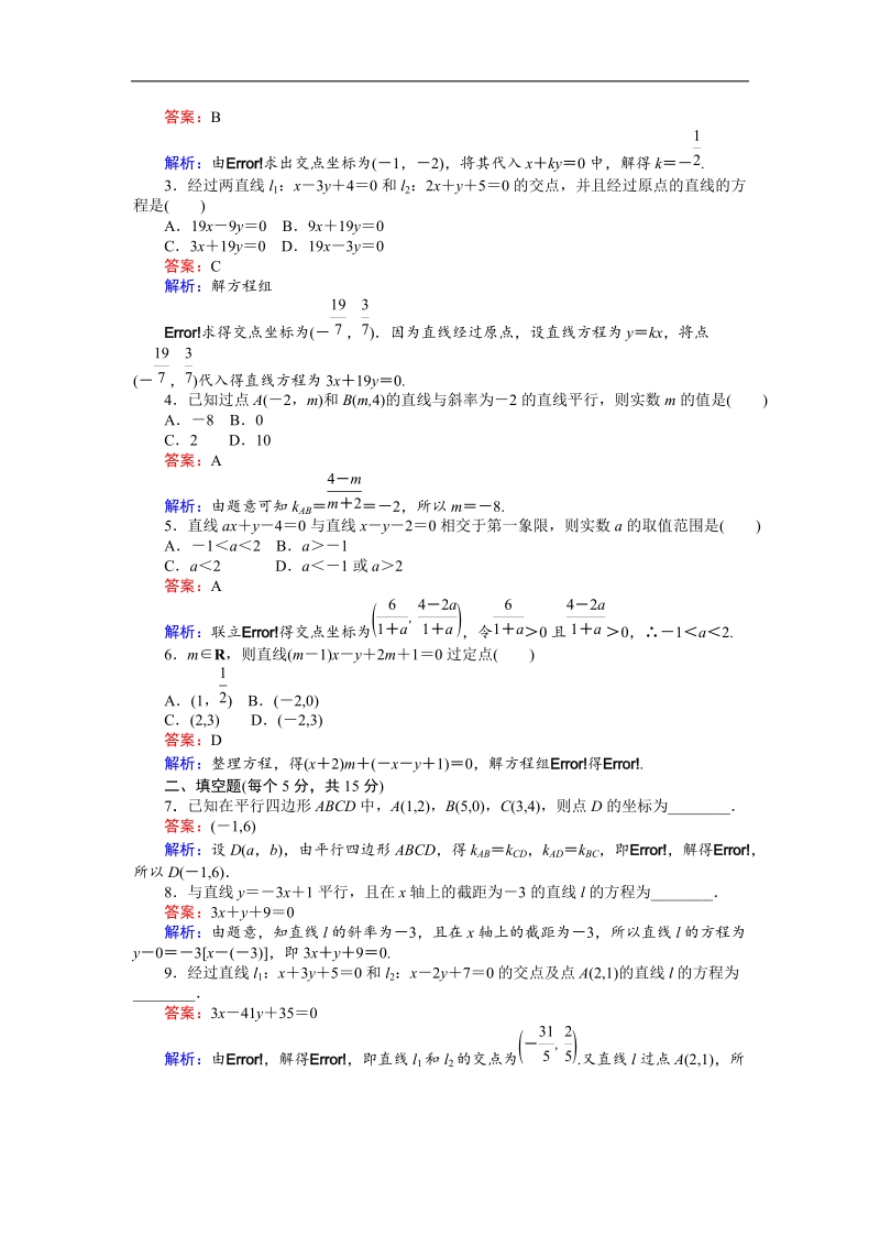 【创优课堂】2016秋数学人教b版必修2练习：2.2.3 两条直线的位置关系 平行 word版含解析.doc_第2页