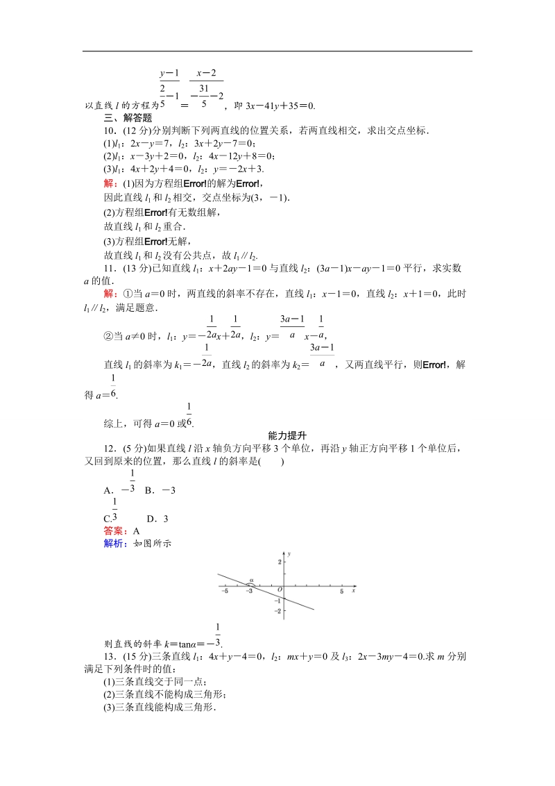 【创优课堂】2016秋数学人教b版必修2练习：2.2.3 两条直线的位置关系 平行 word版含解析.doc_第3页