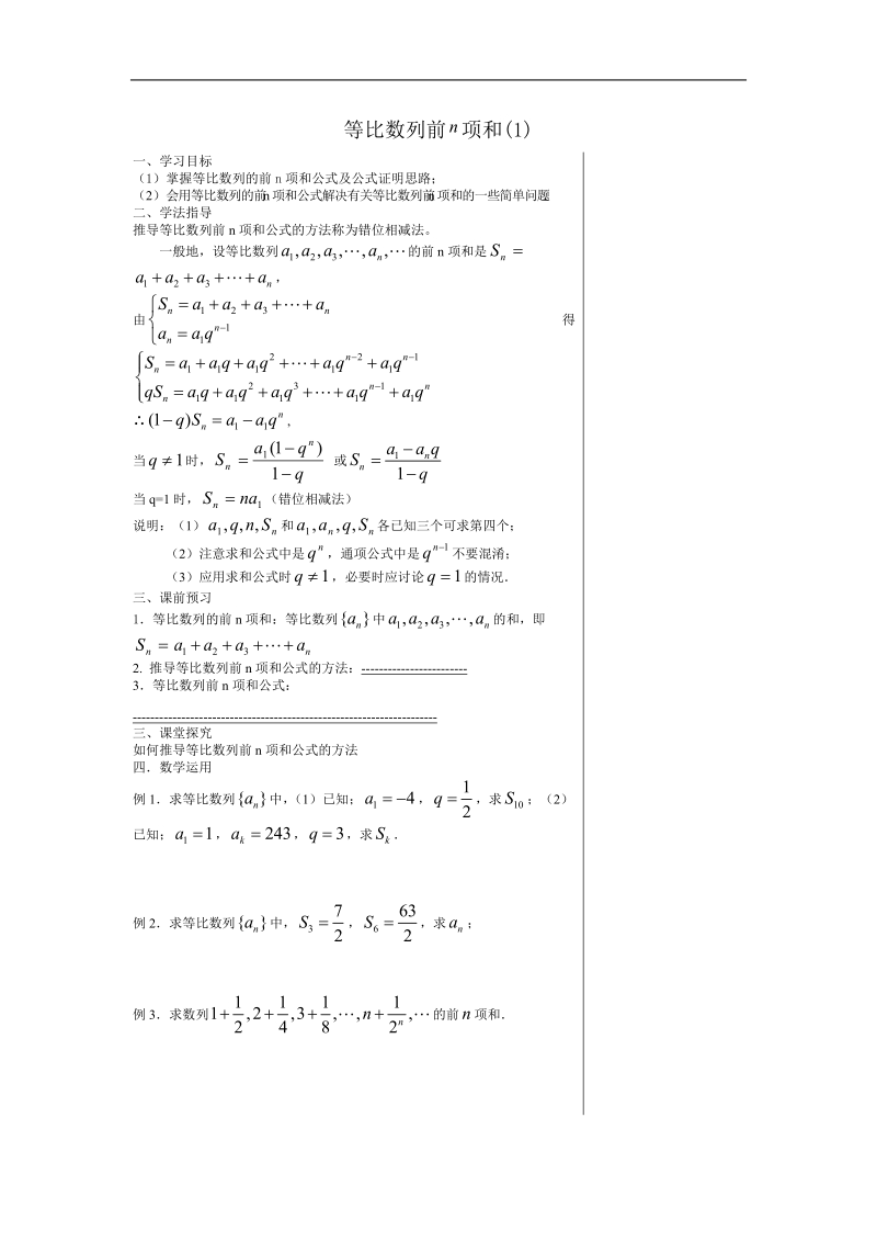 《等比数列的前n项和》学案7（新人教a版必修5）.doc_第1页