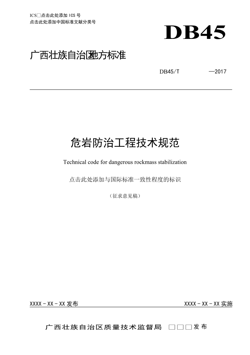 广西地方标准危岩防治工程技术规范征求意见稿.doc_第1页