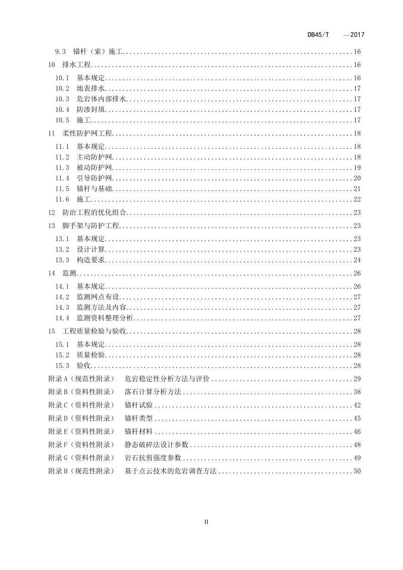 广西地方标准危岩防治工程技术规范征求意见稿.doc_第3页