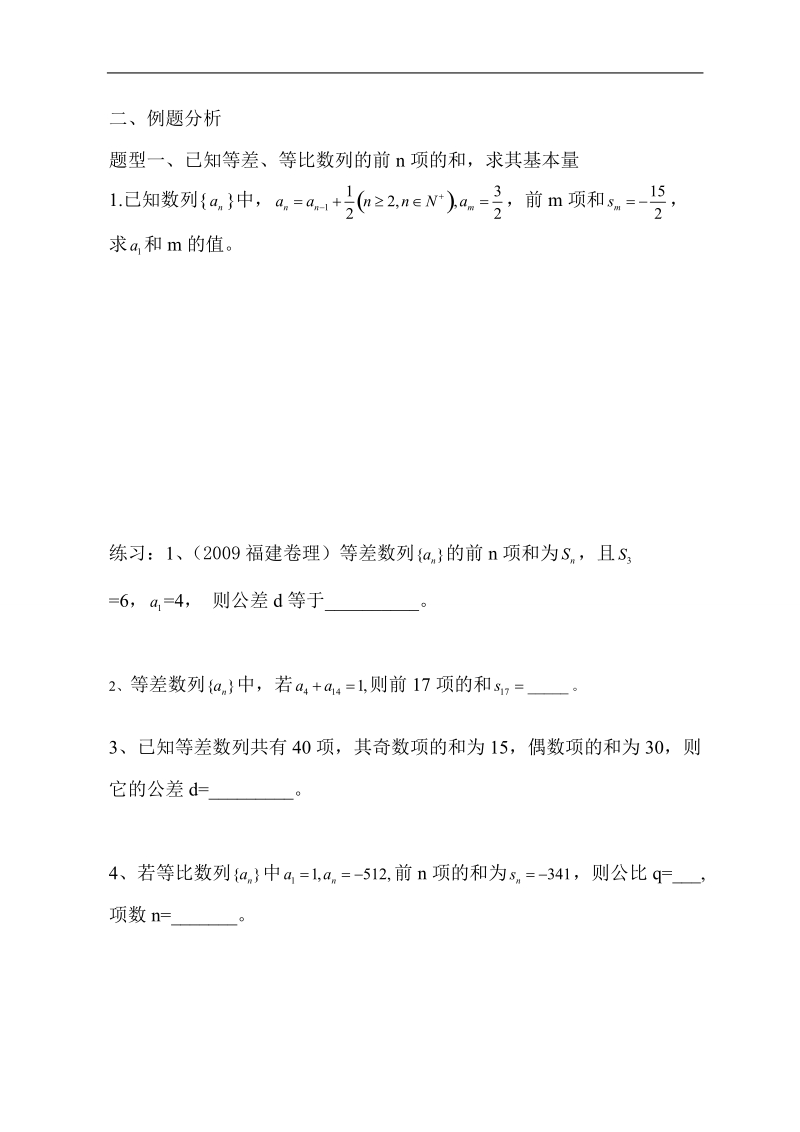 江苏省姜堰市溱潼中学高二数学 第15课时 等差、等比数列的求和公式 学案.doc_第2页