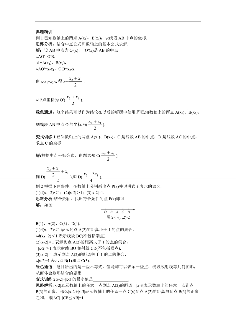 2017年高中数学人教b必修2学案：例题与探究+2.1.1数轴上的基本公式2.1.2平面直角坐标系中的基本公式+word版含解析.doc_第1页