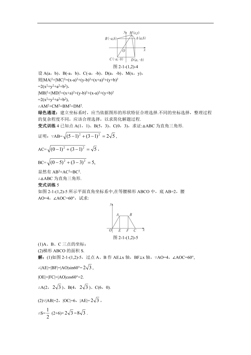 2017年高中数学人教b必修2学案：例题与探究+2.1.1数轴上的基本公式2.1.2平面直角坐标系中的基本公式+word版含解析.doc_第3页