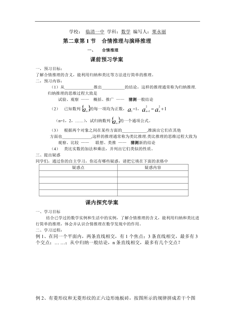 山东临清高中数学全套教学案选修1-2：2.1.1《合情推理》.doc_第1页