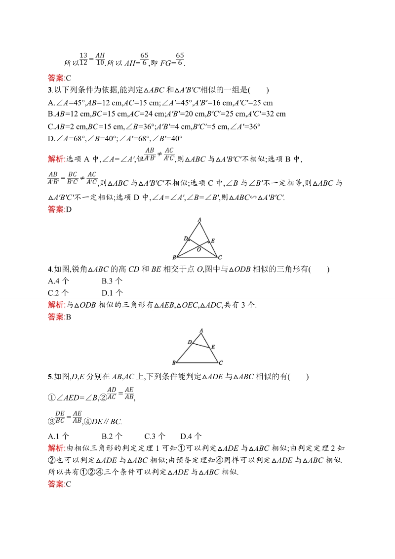 【测控设计】高二数学人教a版选修4-1同步练习：1.3.1 相似三角形的判定.doc_第2页