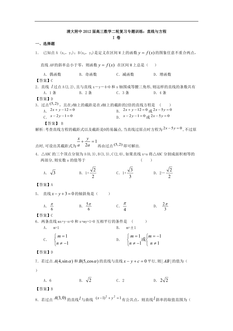 清大附中届高三数学二轮复习专题训练：直线与方程.doc_第1页