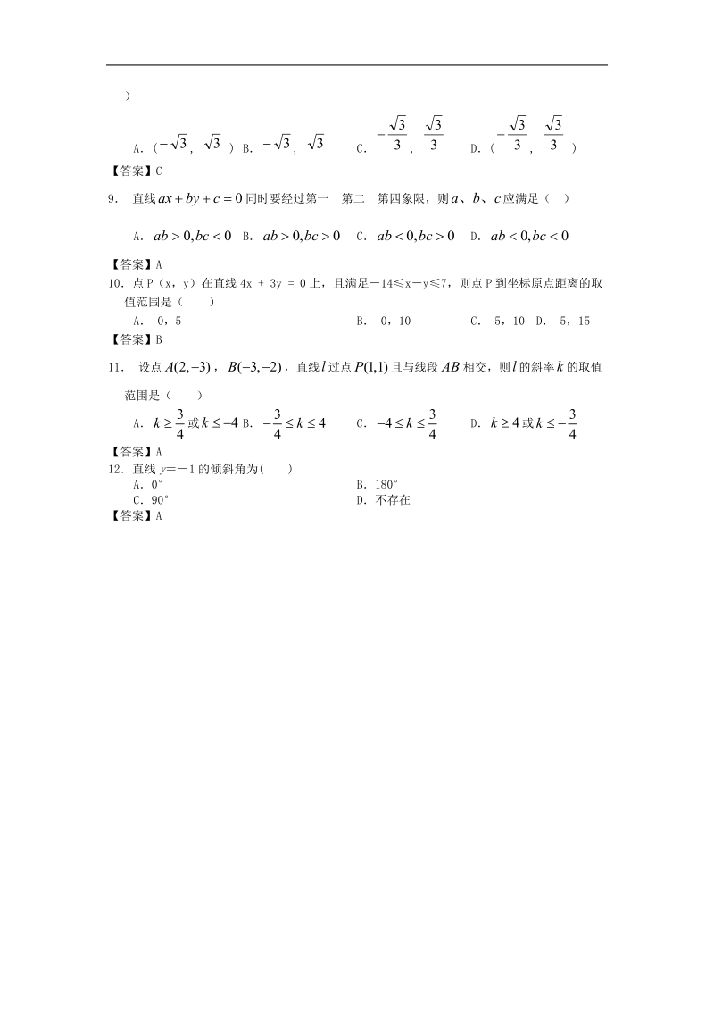 清大附中届高三数学二轮复习专题训练：直线与方程.doc_第2页