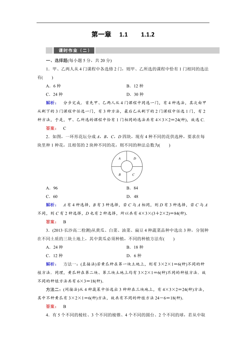 【金版新学案】高二数学人教版a版选修2-3作业：1.1.2 分类加法计数原理与分步乘法计数原理的综合应用.doc_第1页