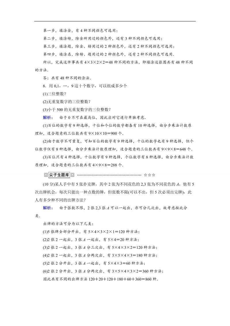 【金版新学案】高二数学人教版a版选修2-3作业：1.1.2 分类加法计数原理与分步乘法计数原理的综合应用.doc_第3页