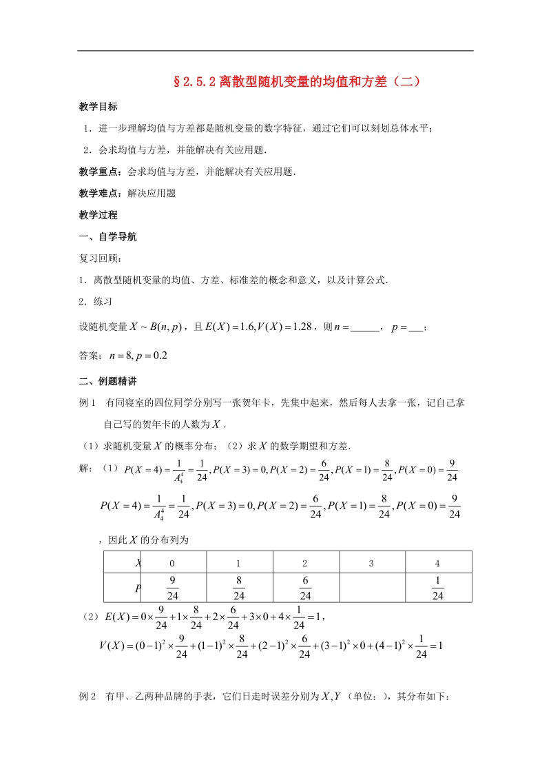 2016学年高中数学苏教版选修2-3教案：2.5 离散型随机变量的均值与方差1.doc_第1页