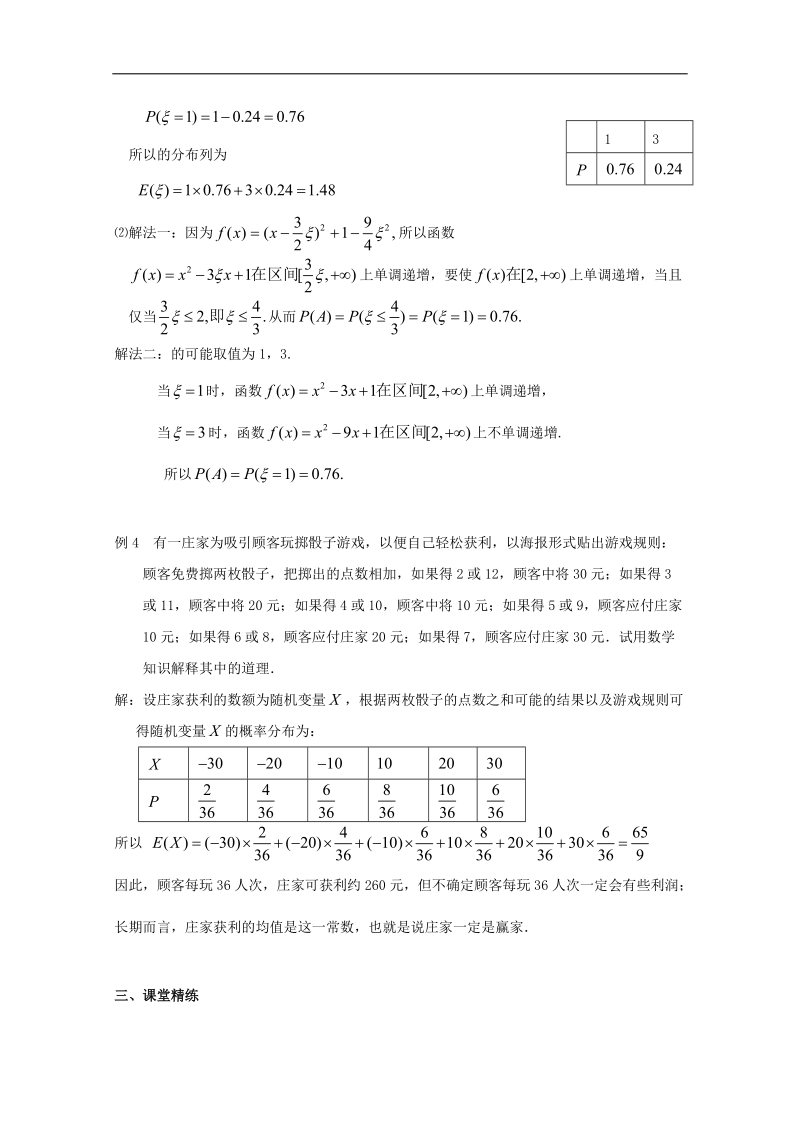 2016学年高中数学苏教版选修2-3教案：2.5 离散型随机变量的均值与方差1.doc_第3页