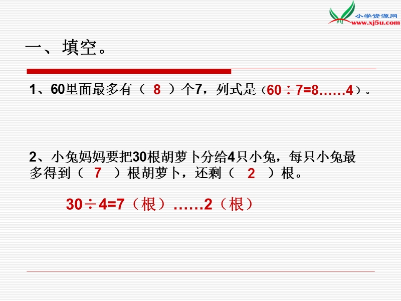 （苏教版）2015年春二年级数学下册课件 有余数除法的练习.ppt_第2页