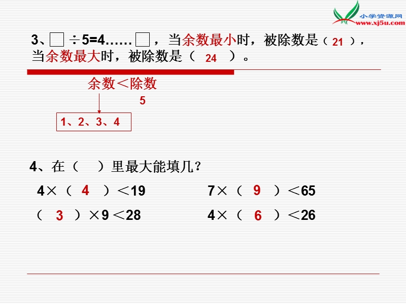 （苏教版）2015年春二年级数学下册课件 有余数除法的练习.ppt_第3页